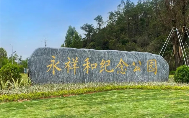 永祥和纪念公园
