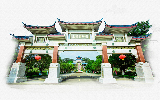 正果万安园