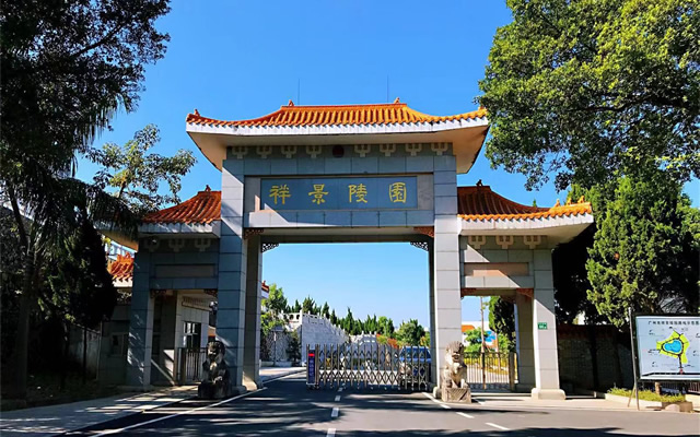 祥景陵园